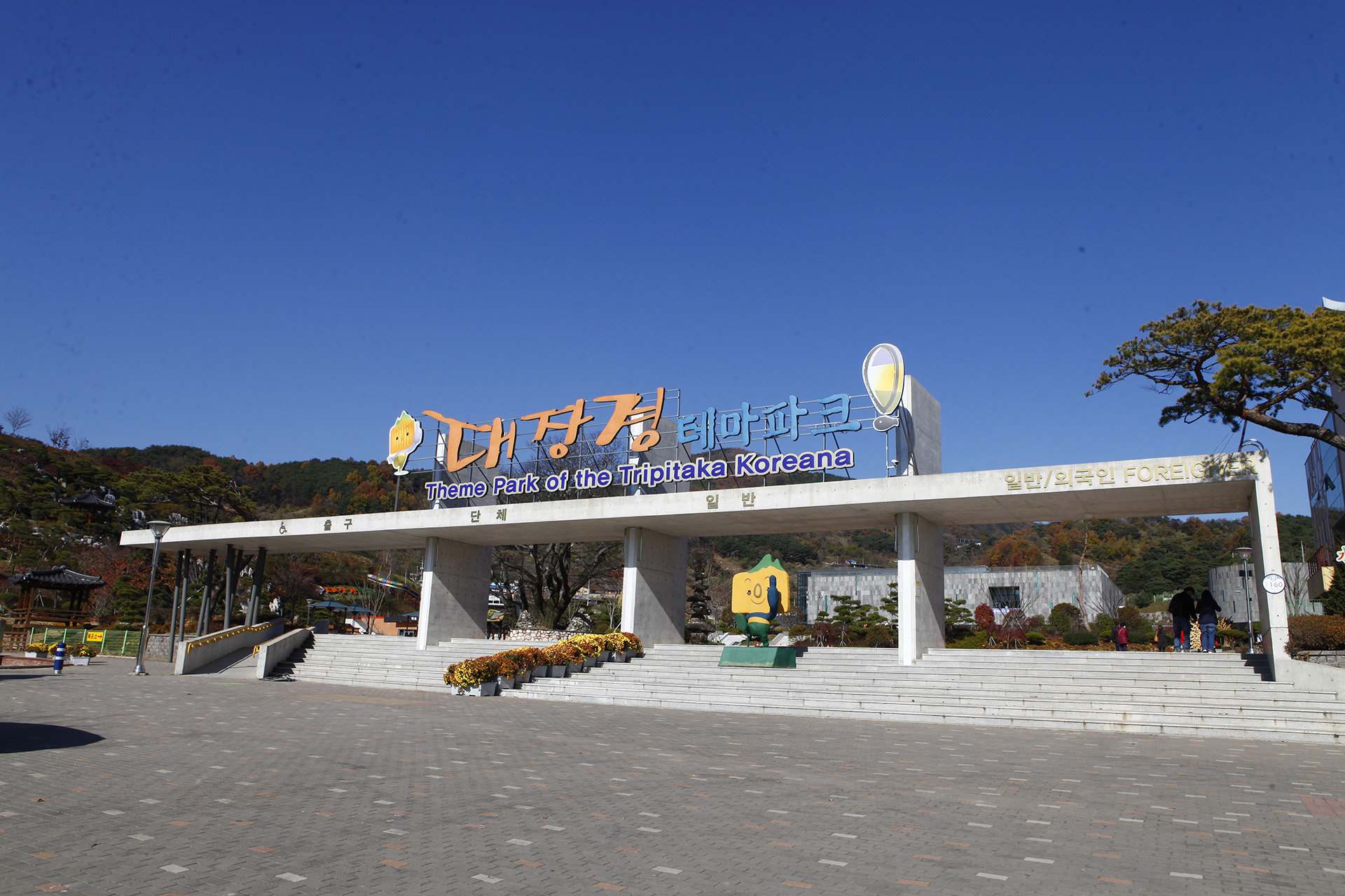 대장경 테마파크